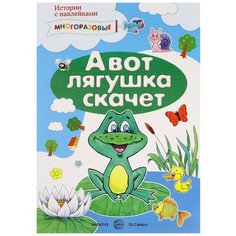 А вот лягушка скачет. Истории с наклейками Карапуз