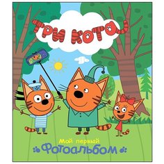 Три кота. Альбом. Мой первый фотоальбом Проф Пресс