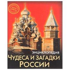 Богуславская Д. "Энциклопедия. Хочу знать. Чудеса и загадки России" Проф Пресс