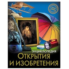 Энциклопедия. Открытия и изобретения Проф Пресс