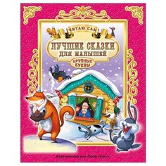 Читаю сам. Лучшие сказки для малышей Проф Пресс