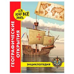 Богуславская Д. "Энциклопедия. Хочу всё знать. Географические открытия" Проф Пресс