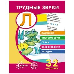 Трудные звуки. Отработка звука Л (набор из 32 карточек) Карапуз