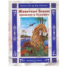 Колпакова О.В. "Читаем сами. Животные Земли: прошлое и будущее" Белый город