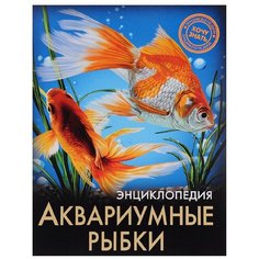 Александрова Л. "Энциклопедия. Хочу знать. Аквариумные рыбки" Проф Пресс