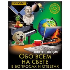 Мирославов Ф. "Хочу знать. Энциклопедия. Обо всём на свете в вопросах и ответах" Проф Пресс