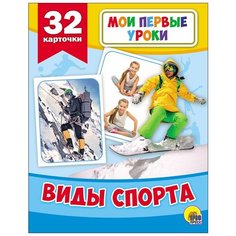 Развивающие карточки. Мои первые уроки. Виды спорта Проф Пресс