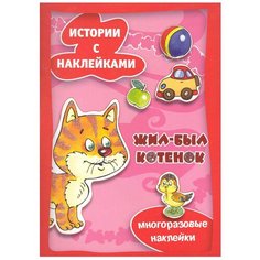 Книжка с наклейками "Истории с наклейками. Жил-был котенок" Карапуз