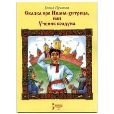Пучкова Е. "Сказка про Ивана-хитреца, или Ученик колдуна" Флюид Free Fly