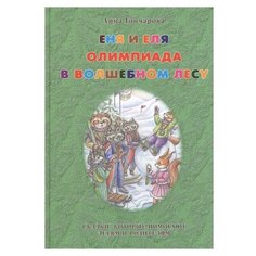 Гончарова А. "Еня и Еля. Олимпиада в Волшебном лесу" Белый город