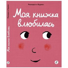 Рамадье С. "Моя книжка влюбилась" Самокат