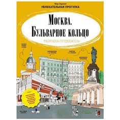 CLEVER Раскраска-путеводитель. Москва. Бульварное кольцо