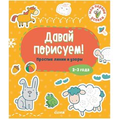 CLEVER Раскраска Давай порисуем! Простые линии и узоры. 2-3 года