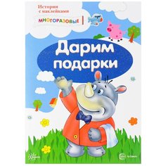 Книжка с наклейками "Истории с наклейками. Дарим подарки" Карапуз