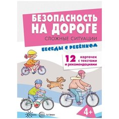 Шипунова В.А. "Беседы с ребенком. Безопасность на дороге. Сложные ситуации" Карапуз