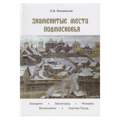 Филимонов О.В. "Знаменитые места Подмосковья" Белый город