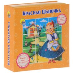 Проф-Пресс Собираем сказку из кубиков. Красная Шапочка