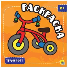 Проф-Пресс Раскраска с глиттером. Транспорт