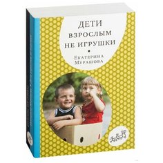 Мурашова Е. "Дети взрослым не игрушки" Самокат