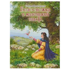 Прокофьева С.Л. "Белоснежка и маленький эльф" Флюид Free Fly