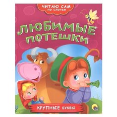 Читаю сам по слогам. Любимые потешки Проф Пресс