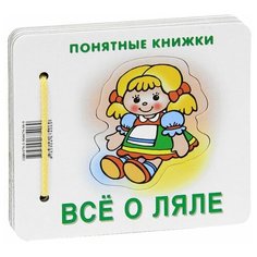 Разенкова Ю. А. "Понятные книжки. Все о ляле" Карапуз