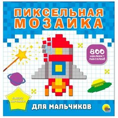 Книжка с наклейками "Пиксельная мозаика. Для мальчиков" Проф Пресс