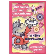 Книжка с наклейками "Жизнь прекрасна. Мир вокруг нас с наклейками" Карапуз