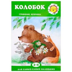 Дубинчик Т.М. "Для самых-самых маленьких. Колобок. Сравнение, величина" Карапуз