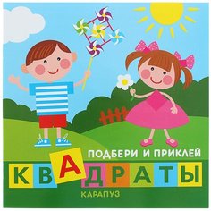 Книжка с наклейками "Подбери и приклей квадраты. Дети играют" Карапуз