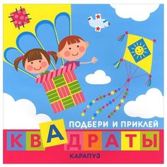 Книжка с наклейками "Подбери и приклей квадраты. Дети путешествуют" Карапуз