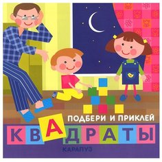 Книжка с наклейками "Подбери и приклей квадраты. Дети дома" Карапуз