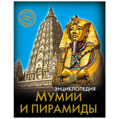 Розумчук А. "Энциклопедия. Хочу знать. Мумии и пирамиды" Проф Пресс
