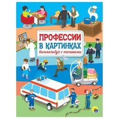 Профессии в картинках. Виммельбух с окошками