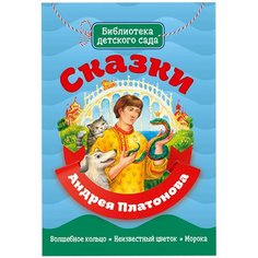 Платонов А.П. "Библиотека детского сада. Сказки Андрея Платонова" Проф Пресс