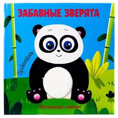 Проф-Пресс Тактильная книжка-игрушка Забавные зверята