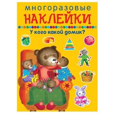 Книжка с наклейками "Многоразовые наклейки. У кого какой домик" Искатель