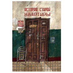Литвина А. "История старой квартиры" Самокат