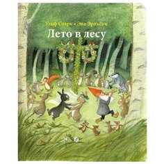 Старк У. "Лето в лесу" Самокат