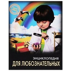 Балуева О. "Для любознательных" Проф Пресс