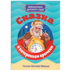 Шварц Е.Л. "Библиотека детского сада. Сказка о потерянном времени" Проф Пресс