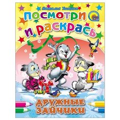 Проф-Пресс Раскраска. Дружные зайчики. Посмотри и раскрась