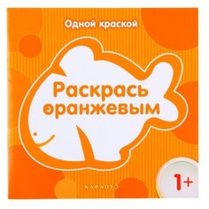 Карапуз Раскраска. Раскрась оранжевым
