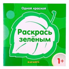 Карапуз Раскраска. Раскрась зеленым