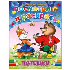 Проф-Пресс Раскраска. Посмотри и раскрась. Потешки