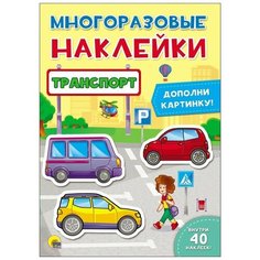 Книжка с наклейками "Многоразовые наклейки. Транспорт" Проф Пресс