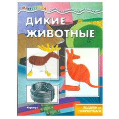 Дикие животные. Поделки из гофробумаги Карапуз