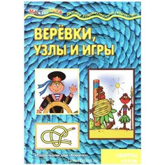 Репьев С.А. "Веревки, узлы и игры. Секреты узлов" Карапуз