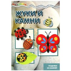 Савушкин С.Н. "Мастерилка. Жуки и камни. Поделки из камней" Карапуз