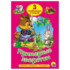 Три любимых стишка. Примерные зверятки Проф Пресс